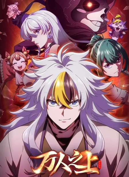 مشاهدة انمي Wan Ren Zhi Shang الحلقة 2 مترجمة
