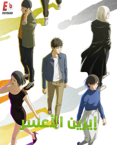 مشاهدة انمي ايرين الاعسر الحلقة 1 مدبلجة