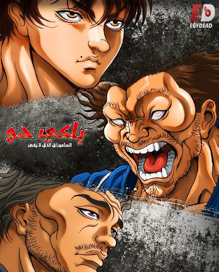 مشاهدة انمي باكي دو الحلقة 21 مدبلجة