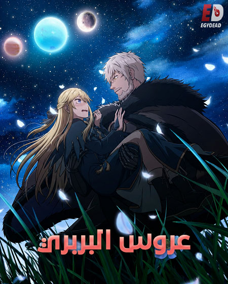 مشاهدة انمي عروس البربري الحلقة 8 مدبلجة