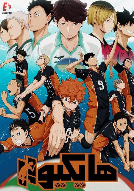 مشاهدة انمي هايكيو الجزء الاول الحلقة 1 مدبلجة