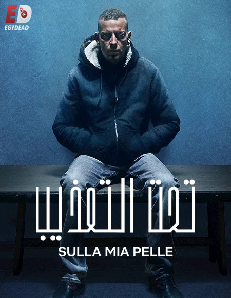 مشاهدة مشاهدة فيلم On My Skin 2018 مترجم