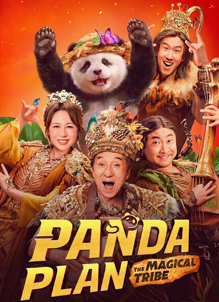 مشاهدة مشاهدة فيلم Panda Plan 2 2026 مترجم