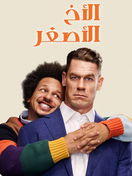 مشاهدة فيلم الاخ الاصغر 2026 مدبلج