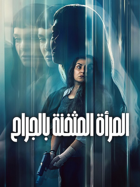 مشاهدة فيلم المراة المثخنة بالجراح 2026 مدبلج