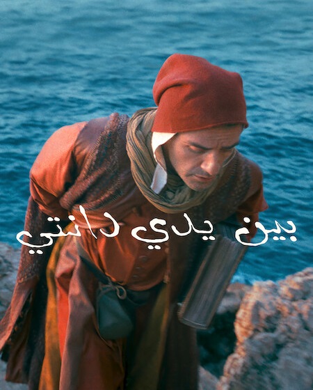 مشاهدة فيلم بين يدي دانتي 2025 مدبلج