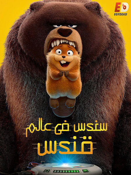 مشاهدة فيلم سندس في عالم قندس 2026 مدبلج بالمصري