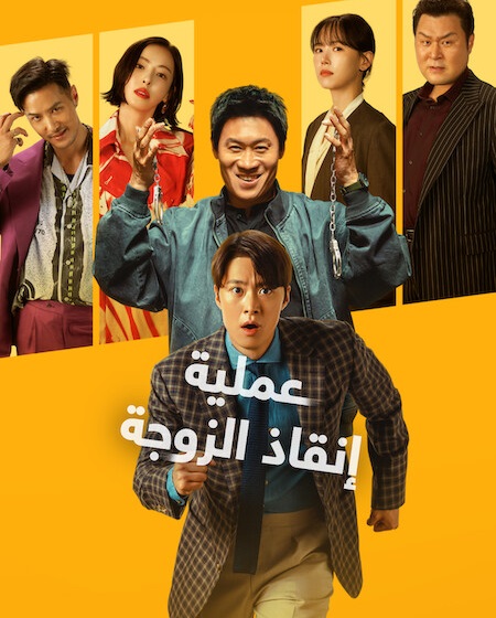 مشاهدة فيلم عملية انقاذ الزوجة 2026 مدبلج