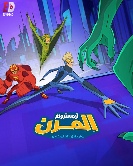 كرتون ارمسترونغ المرن وابطال الفليكس الجزء الثاني الحلقة 9 مدبلجة