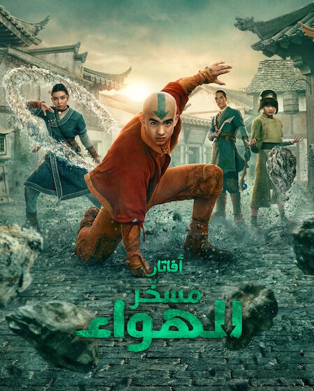 مشاهدة مسلسل افاتار مسخر الهواء الجزء الثاني الحلقة 2 مدبلجة