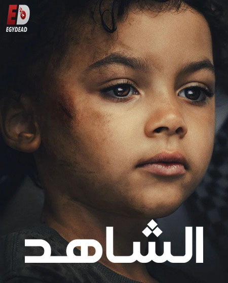 مشاهدة مسلسل الشاهد الحلقة 3 مدبلجة
