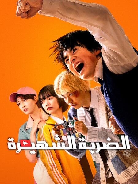 مشاهدة مسلسل الضربة الشهيرة الحلقة 3 مدبلجة