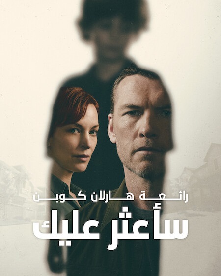 مشاهدة مسلسل ساعثر عليك الحلقة 4 مدبلجة
