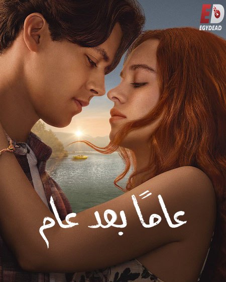 مشاهدة مسلسل عاما بعد عام الجزء الاول الحلقة 1 مدبلجة