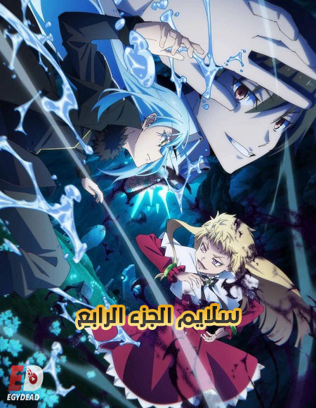 مشاهدة انمي سلايم الجزء الرابع الحلقة 12 مدبلجة