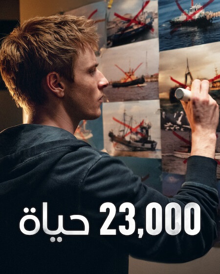 مشاهدة فيلم 23,000 حياة 2026 مدبلج