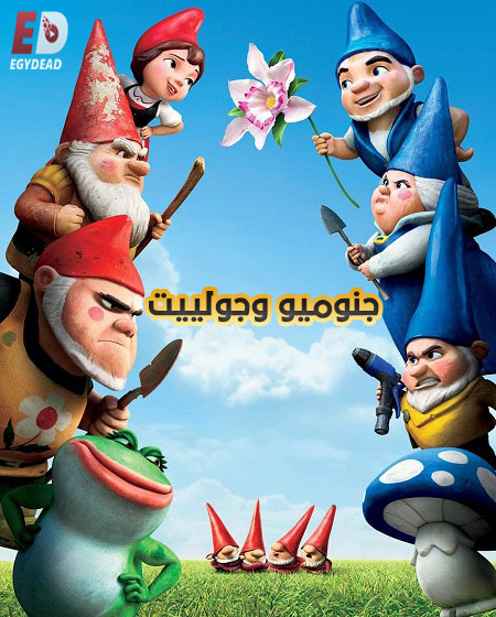 مشاهدة فيلم جنوميو وجولييت 2011 مدبلج بالمصري