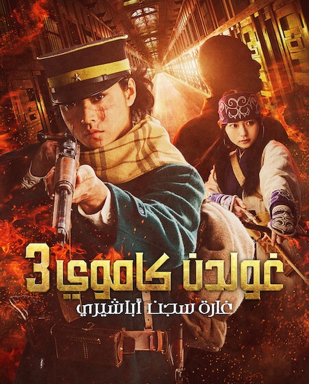 مشاهدة فيلم جولدن كاموي 3 الهجوم على سجن أباشيري 2026 مدبلج