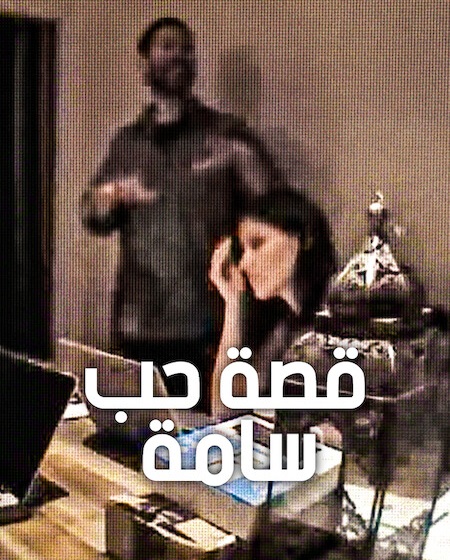 مشاهدة فيلم قصة حب سامة 2026 مدبلج