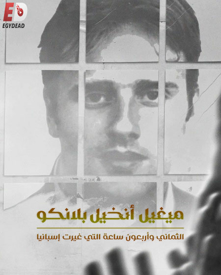 مشاهدة فيلم ميغيل انخيل بلانكو 2026 مدبلج