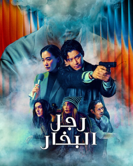 مشاهدة مسلسل رجل البخار الحلقة 3 مدبلجة