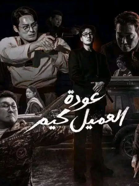 مشاهدة مسلسل عودة العميل كيم الحلقة 6 مدبلجة