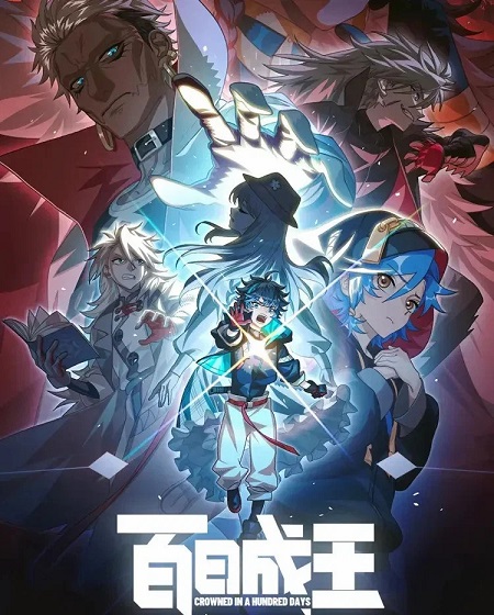 مشاهدة انمي Bai Ri Cheng Wang الحلقة 11 مترجمة