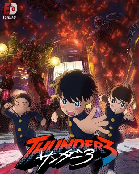 مشاهدة انمي Thunder 3 الحلقة 6 مترجمة