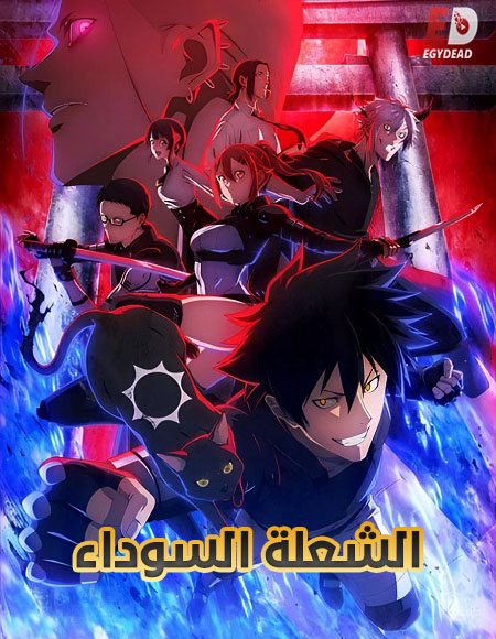 مشاهدة انمي الشعلة السوداء الحلقة 6 مدبلجة