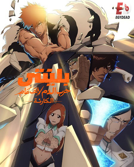 مشاهدة انمي بليتش الجزء الثاني الحلقة 42 مدبلجة