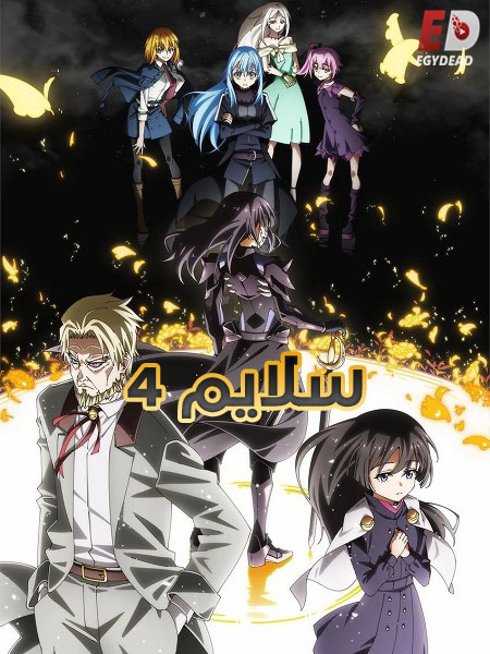 مشاهدة انمي سلايم الجزء الرابع الحلقة 15 مدبلجة