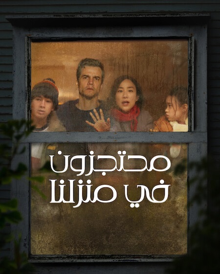 مشاهدة فيلم محتجزون في منزلنا 2026 مدبلج