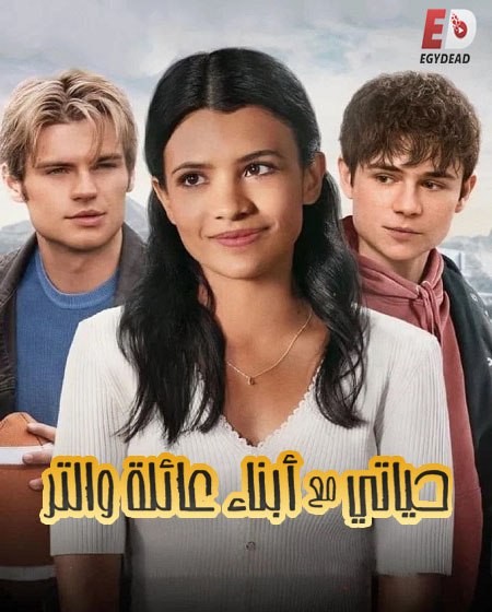 مشاهدة مسلسل حياتي مع ابناء عائلة والتر الجزء الاول الحلقة 10 مدبلجة